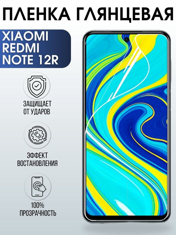 Защитная гидрогелевая пленка для Xiaomi Redmi note 12r, глянцевая полиуретановая плёнка на мобильный телефон Сяоми Редми ноте 12г. Защитный экран для смартфона Ксиоми.