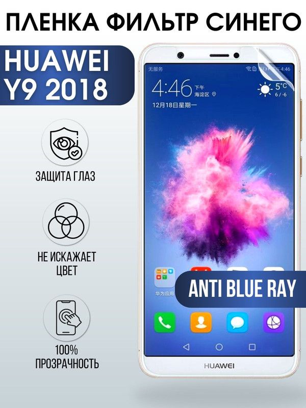 Защитная гидрогелевая пленка для Huawei Y9 2018, полиуретановая плёнка anti blue ray на мобильный телефон Хуавей У9 2018. Защитный экран для смартфона Ксиоми.