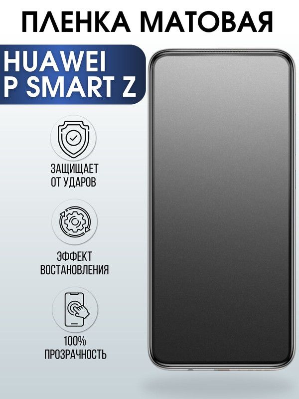 Защитная гидрогелевая пленка для Huawei P smart z, матовая полиуретановая плёнка на мобильный телефон Хуавей Р смарт зет. Защитный экран для смартфона Ксиоми.