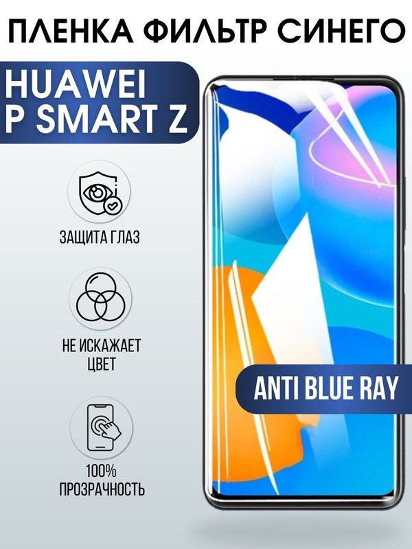 Защитная гидрогелевая пленка для Huawei P smart z, полиуретановая плёнка anti blue ray на мобильный телефон Хуавей Р смарт зет. Защитный экран для смартфона Ксиоми.