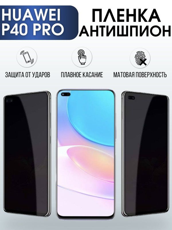 Защитная гидрогелевая пленка для Huawei P40 pro, полиуретановая плёнка антишпион на мобильный телефон Хуавей Р40 про. Защитный экран для смартфона Ксиоми.