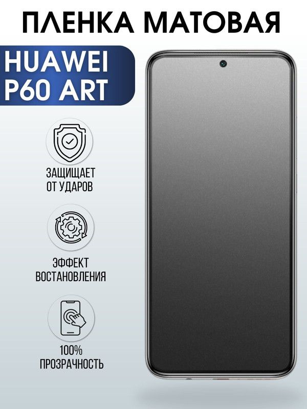 Защитная гидрогелевая пленка для Huawei P60 art, матовая полиуретановая плёнка на мобильный телефон Хуавей Р60 арт. Защитный экран для смартфона Ксиоми.