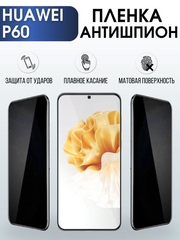 Защитная гидрогелевая пленка для Huawei P60, полиуретановая плёнка антишпион на мобильный телефон Хуавей Р60. Защитный экран для смартфона Ксиоми.
