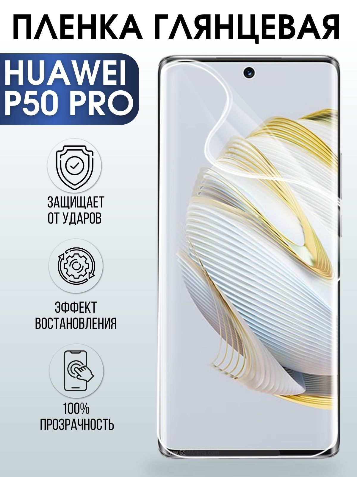 Защитная гидрогелевая пленка для Huawei P50 pro, глянцевая полиуретановая плёнка на мобильный телефон Хуавей Р50 про. Защитный экран для смартфона Ксиоми.