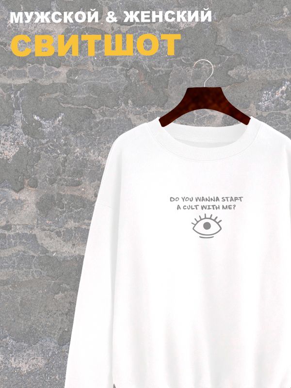 Свитшот женский белый с надписью Do you wanna start a cult with me и принтом Глаз eye. Стиль андеграунд, style y2k. Одежда underground оверсайз, унисекс, для подростка и молодежи.
