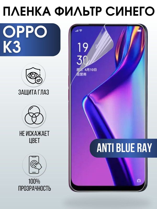 Защитная гидрогелевая пленка на телефон OPPO K3, anti blue ray фильтр синего, гелевая пленка на смартфон OPPO K3, для защиты экрана телефона