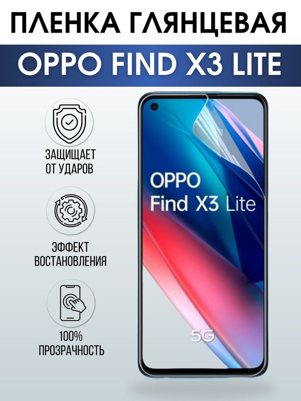 Защитная гидрогелевая пленка на телефон OPPO FIND X3 LITE, глянцевая гелевая пленка на смартфон OPPO FIND X3 LITE, для защиты экрана телефона