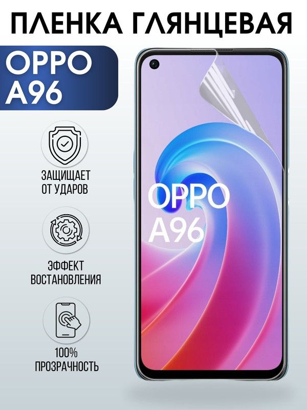 Защитная гидрогелевая пленка на телефон OPPO A96, глянцевая гелевая пленка на смартфон OPPO A96, для защиты экрана телефона