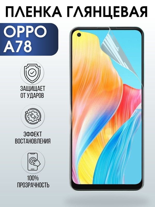 Защитная гидрогелевая пленка на телефон OPPO A78, глянцевая гелевая пленка на смартфон OPPO A78, для защиты экрана телефона
