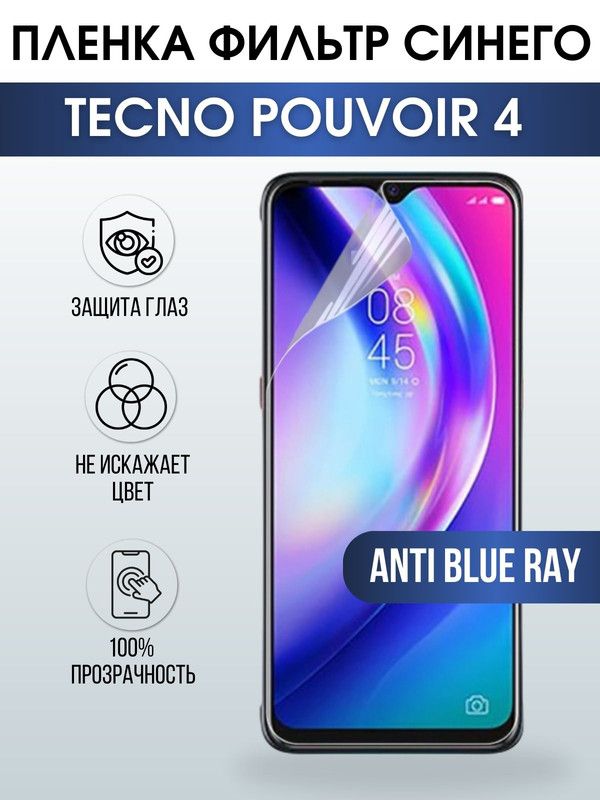 Защитная гидрогелевая пленка для TECNO Pouvoir 4, полиуретановая плёнка anti blue ray на мобильный телефон ТЕХНО ТЕХНО Поувоир 4. Защитный экран для смартфона Текно.