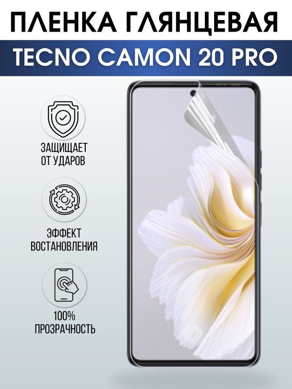 Защитная гидрогелевая пленка для TECNO Camon 20 pro, глянцевая полиуретановая плёнка на мобильный телефон ТЕХНО Камон 20 про. Защитный экран для смартфона Текно.