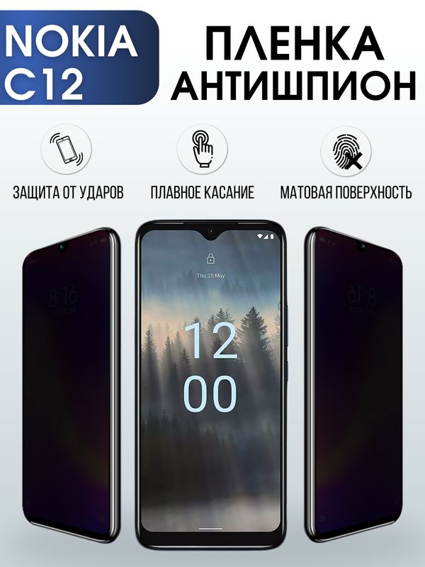 Защитная гидрогелевая пленка антишпион на телефон NOKIA C12, матовая гелевая пленка на смартфон NOKIA C12, для защиты экрана телефона