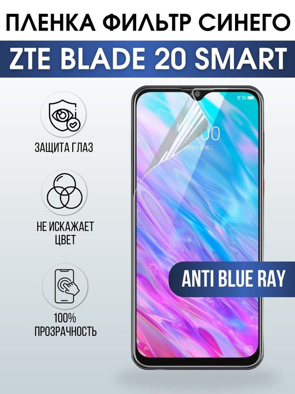 Защитная гидрогелевая пленка для смартфона ZTE Blade 10 prime. Полиуретановая плёнка anti blue ray на мобильный телефон ЗТЕ Блейд 10 прайм, для защиты экрана.