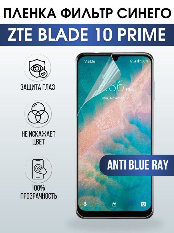 Защитная гидрогелевая пленка для смартфона ZTE Blade 10 prime. Полиуретановая плёнка anti blue ray на мобильный телефон ЗТЕ Блейд10 прайм, для защиты экрана.