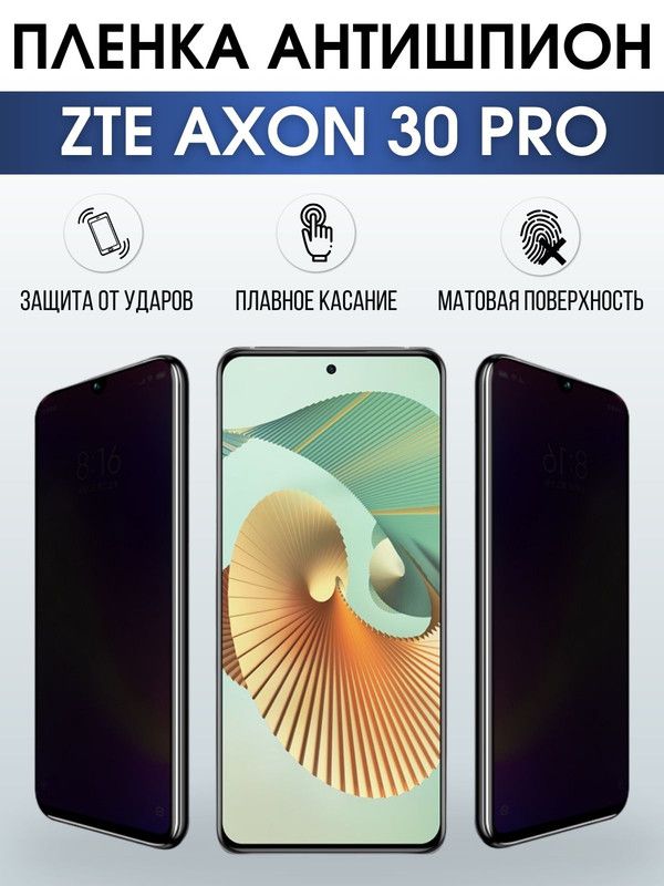 Защитная гидрогелевая пленка для смартфона ZTE Axon 30 pro. Полиуретановая плёнка антишпион на мобильный телефон ЗТЕ Аксон про, для защиты экрана.