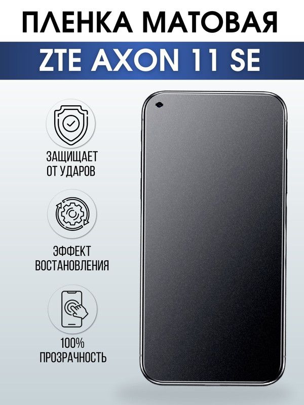 Защитная гидрогелевая пленка для смартфона ZTE Axon 11 se. Матовая полиуретановая плёнка на мобильный телефон ЗТЕ Аксон 11 се, для защиты экрана.