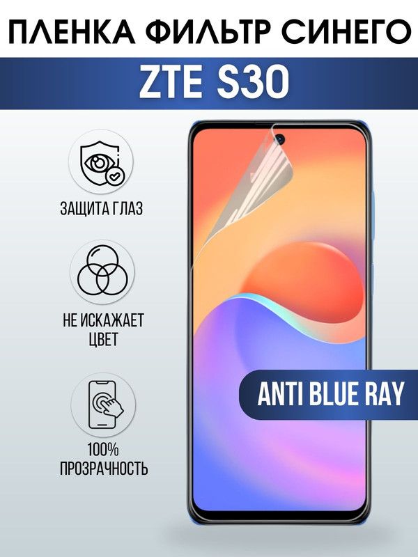 Защитная гидрогелевая пленка для смартфона ZTE S30. Полиуретановая плёнка anti blue ray на мобильный телефон ЗТЕ С30, для защиты экрана.