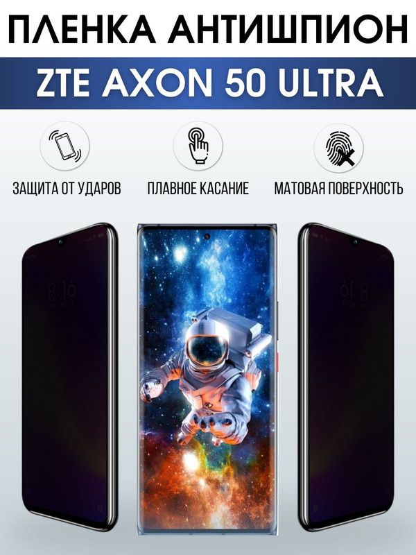 Защитная гидрогелевая пленка для смартфона ZTE Axon 50 ultra. Полиуретановая плёнка антишпион на мобильный телефон ЗТЕ Аксон 50 ультра, для защиты экрана.