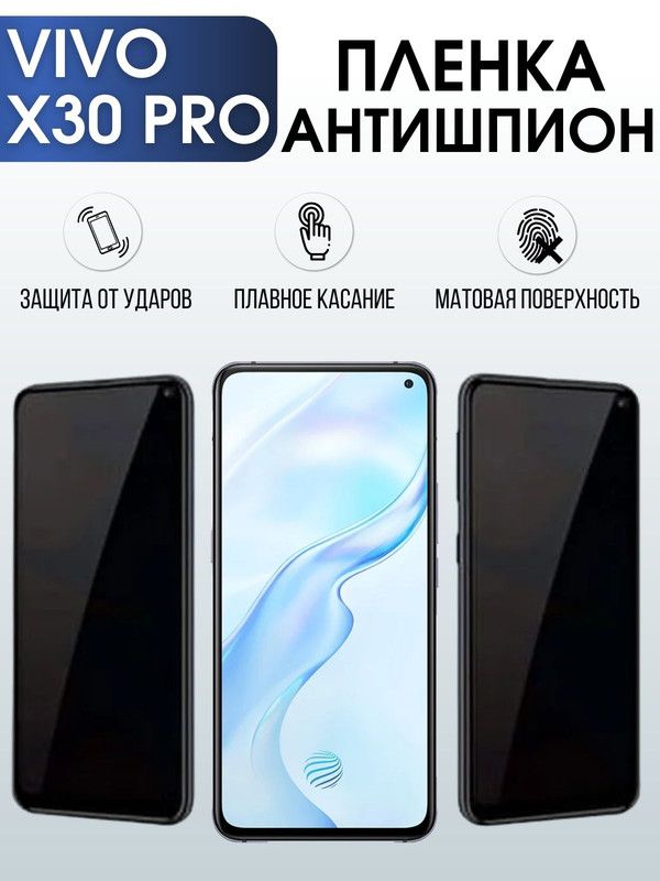 Защитная гидрогелевая пленка для смартфона Vivo X30 pro. Полиуретановая плёнка антишпион на мобильный телефон Виво Х30 про, для защиты экрана.