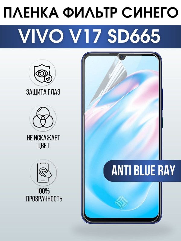 Защитная гидрогелевая пленка для смартфона Vivo V17 sd665. Полиуретановая плёнка anti blue ray на мобильный телефон Виво В17 сд665, для защиты экрана.
