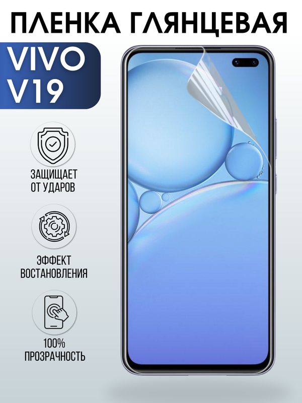 Защитная гидрогелевая пленка для смартфона Vivo V19. Глянцевая полиуретановая плёнка на мобильный телефон Виво В19, для защиты экрана.