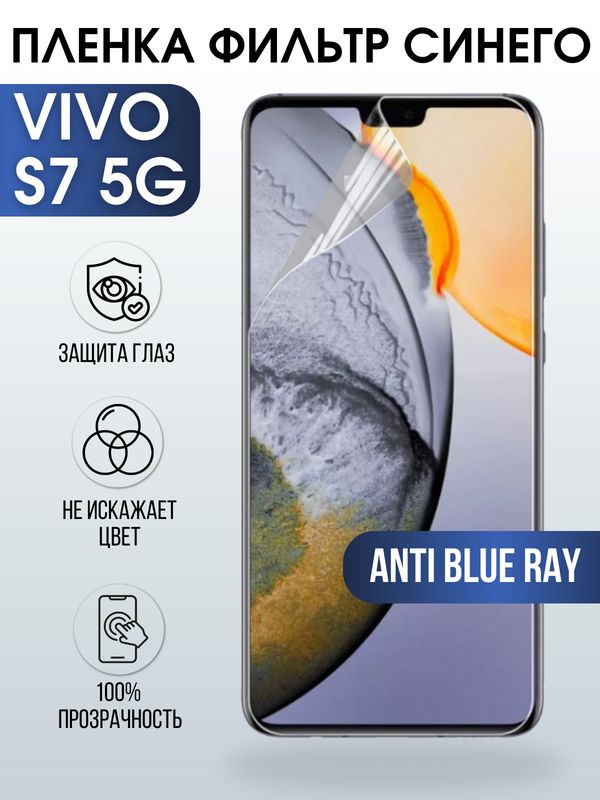 Защитная гидрогелевая пленка для смартфона Vivo S7 5g. Полиуретановая плёнка anti blue ray на мобильный телефон Виво С7 5г, для защиты экрана.