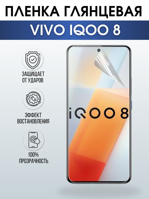 Защитная гидрогелевая пленка для смартфона Vivo IQOO 8. Глянцевая полиуретановая плёнка на мобильный телефон, для защиты экрана.