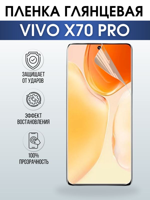Защитная гидрогелевая пленка для смартфона Vivo X70 pro. Глянцевая полиуретановая плёнка на мобильный телефон Виво Х70 про, для защиты экрана.