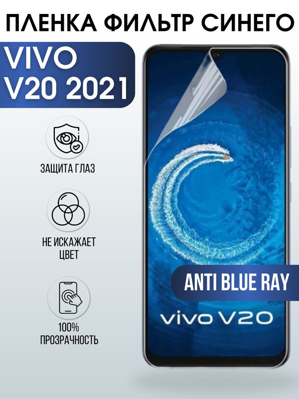 Защитная гидрогелевая пленка для смартфона Vivo V20 2021. Полиуретановая плёнка anti blue ray на мобильный телефон Виво В20 2021, для защиты экрана.