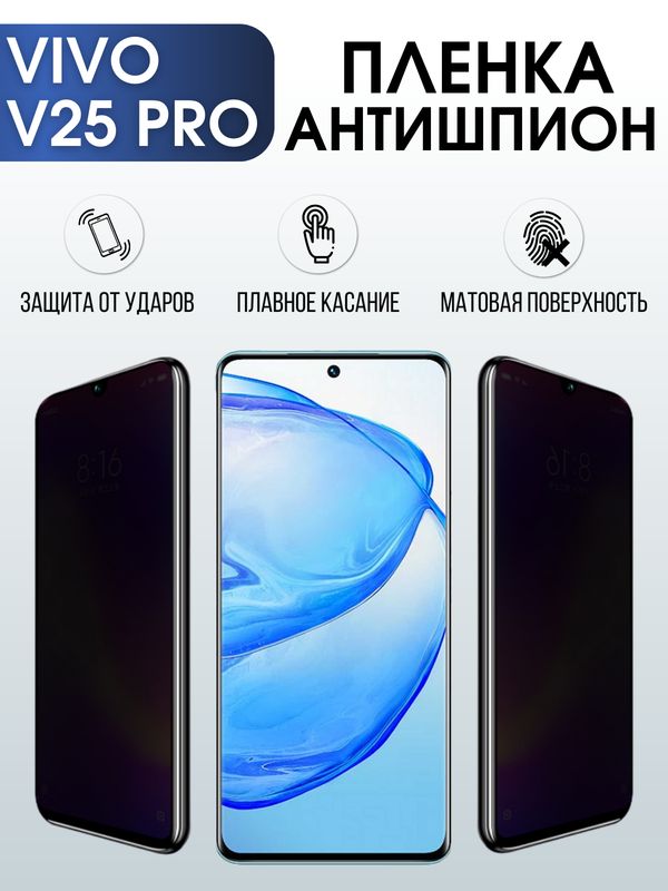 Защитная гидрогелевая пленка для смартфона Vivo V25 pro. Полиуретановая плёнка антишпион на мобильный телефон Виво В25 про, для защиты экрана.