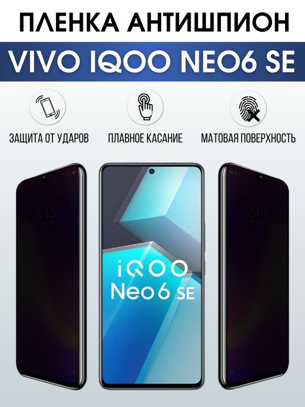 Защитная гидрогелевая пленка для смартфона Vivo IQOO NEO6 se. Полиуретановая плёнка антишпион на мобильный телефон, для защиты экрана.