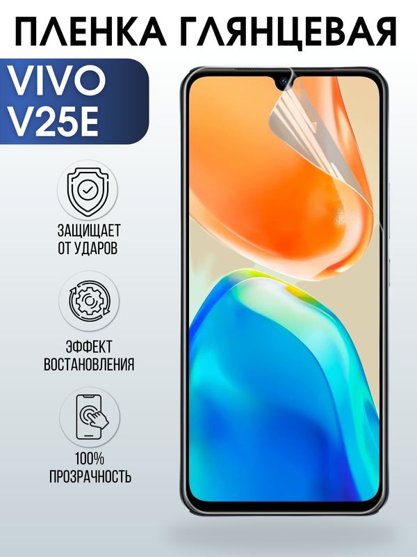 Защитная гидрогелевая пленка для смартфона Vivo V25e. Глянцевая полиуретановая плёнка на мобильный телефон Виво В25е, для защиты экрана.