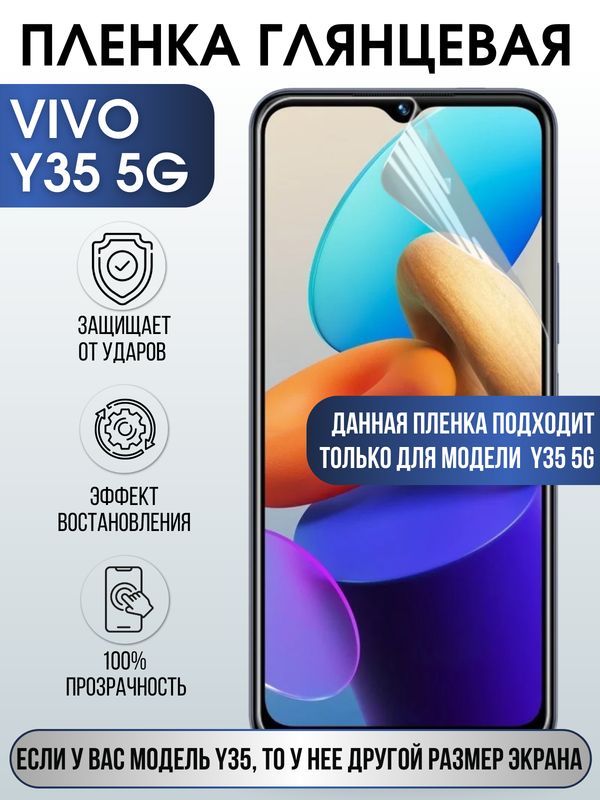 Защитная гидрогелевая пленка для смартфона Vivo Y35 5g. Глянцевая полиуретановая плёнка на мобильный телефон Виво У35 5г, для защиты экрана.