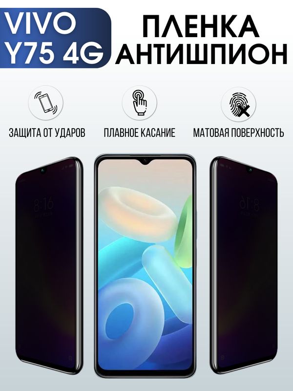 Защитная гидрогелевая пленка для смартфона Vivo Y75 4g. Полиуретановая плёнка антишпион на мобильный телефон Виво У75 4г, для защиты экрана.