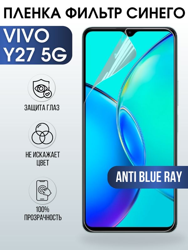 Защитная гидрогелевая пленка для смартфона Vivo Y27 5g. Полиуретановая плёнка anti blue ray на мобильный телефон Виво У27 5г, для защиты экрана.