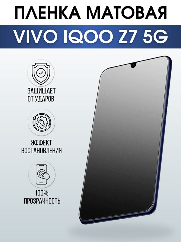 Защитная гидрогелевая пленка для смартфона Vivo IQOO Z7 5g. Матовая полиуретановая плёнка на мобильный телефон, для защиты экрана.