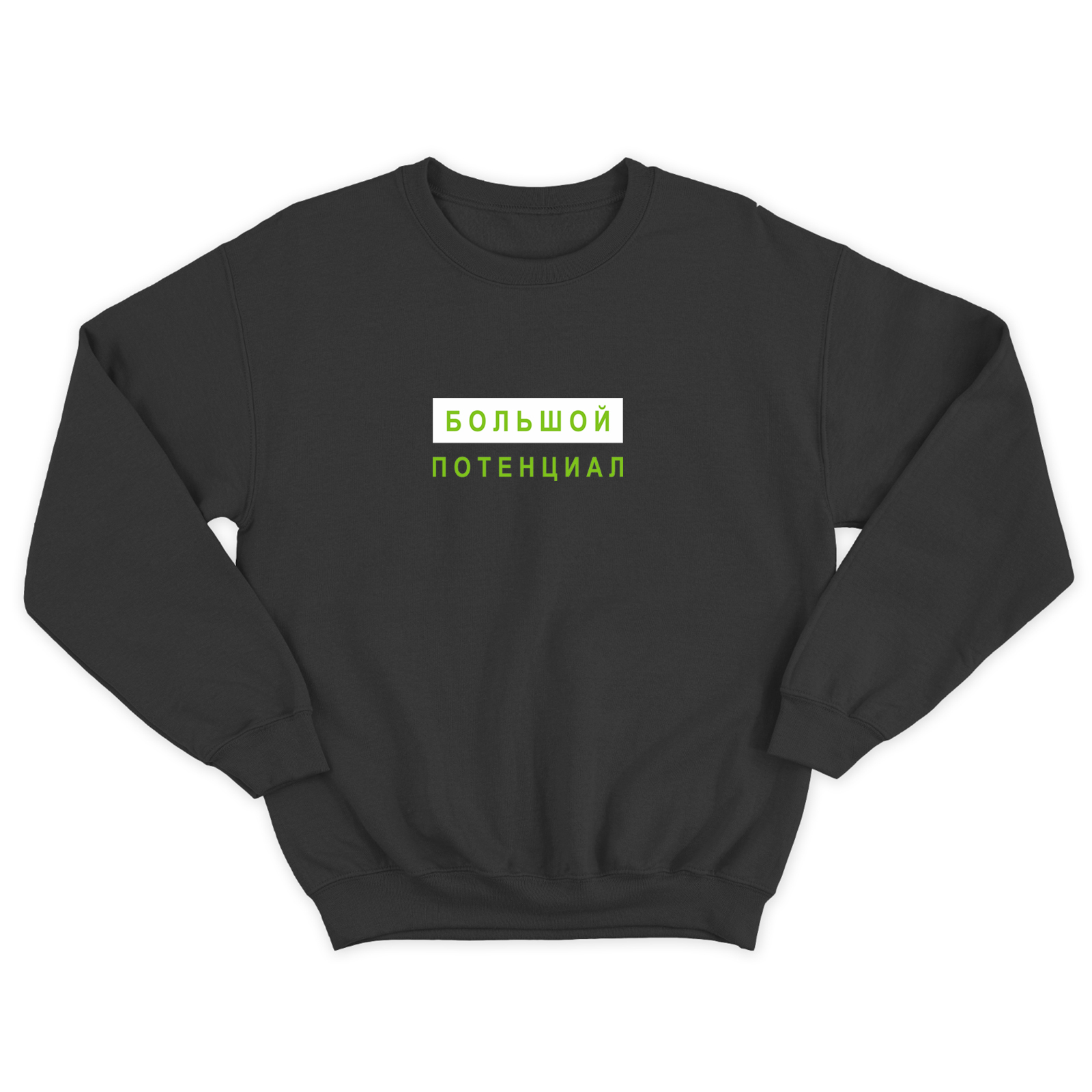 Свитшот для мужчины с интересной надписью Большой потенциал. Оригинальная толстовка без капюшона.