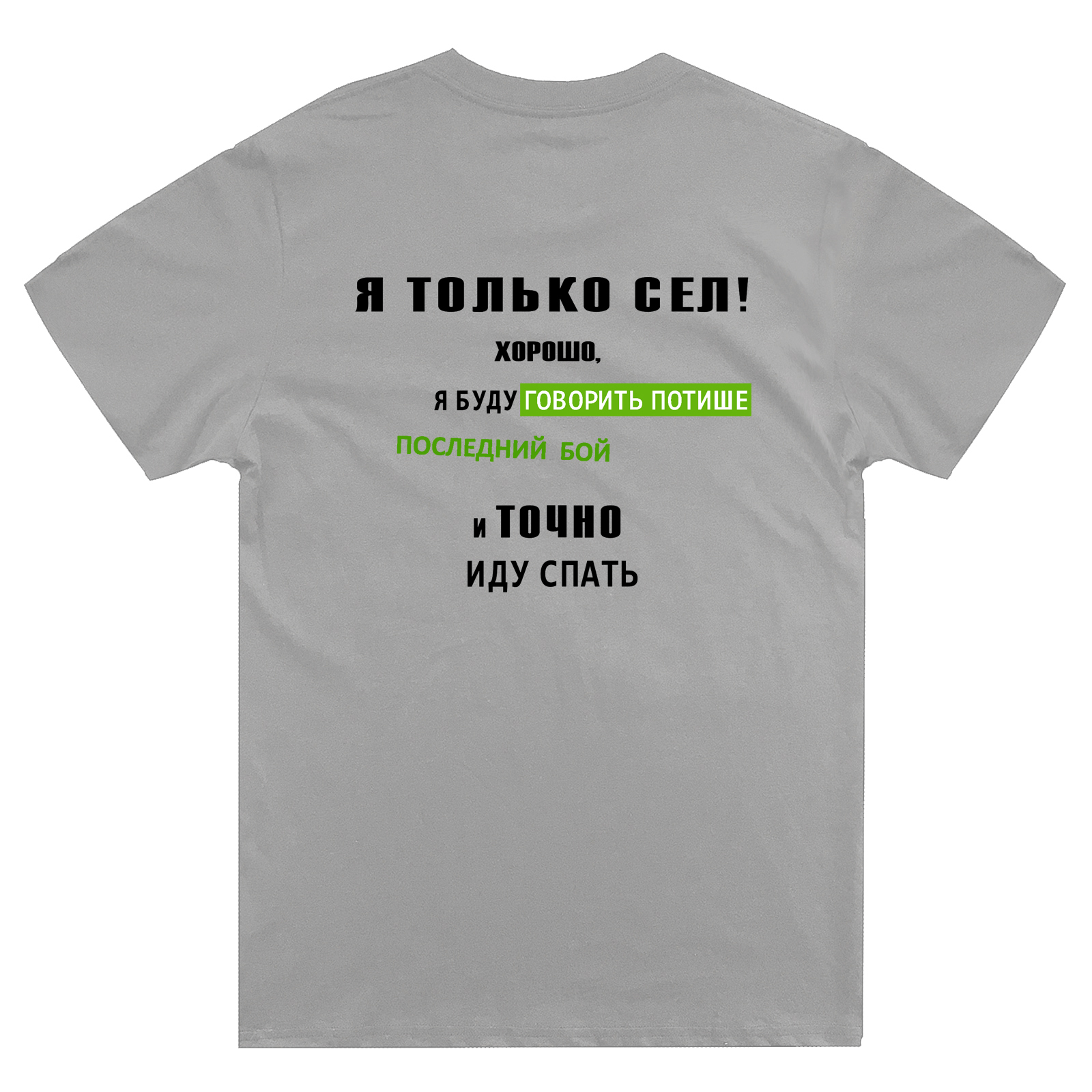 Футболка с надписью Я только сел