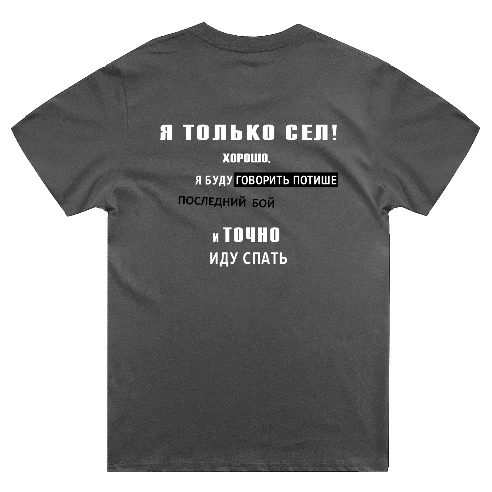 Футболка с надписью Я только сел