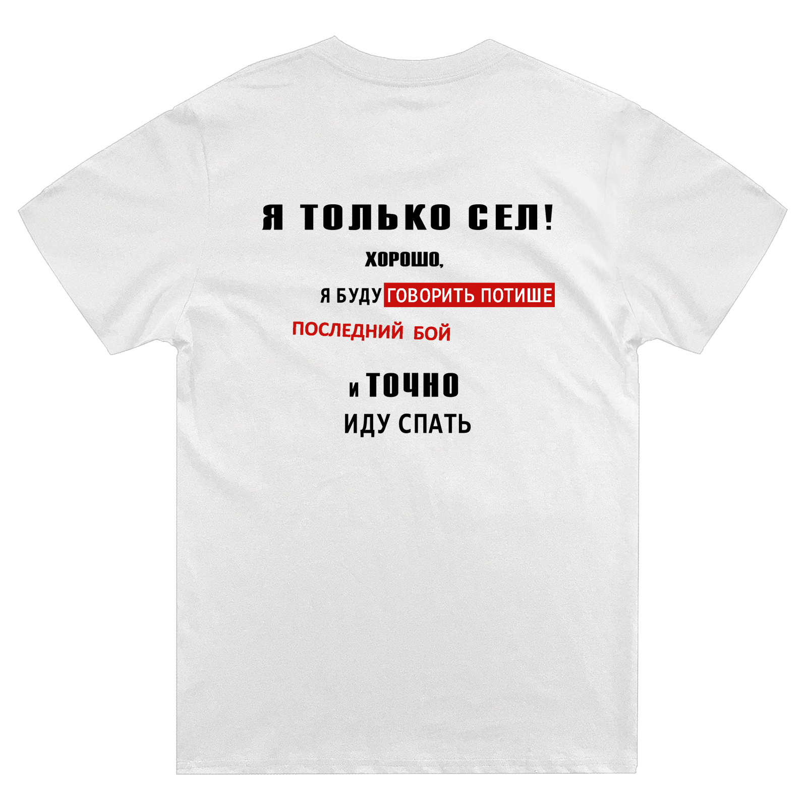 Футболка с надписью Я только сел