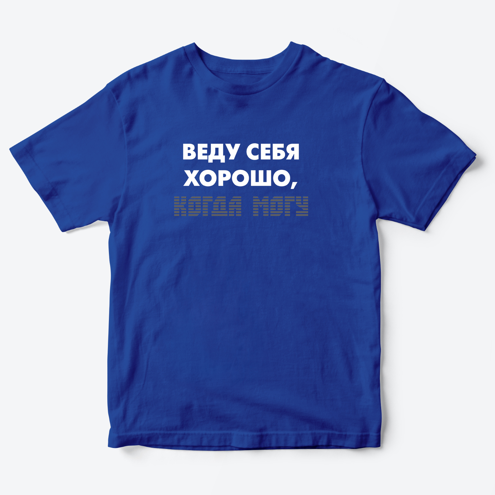 Футболка с надписью Веду себя хорошо