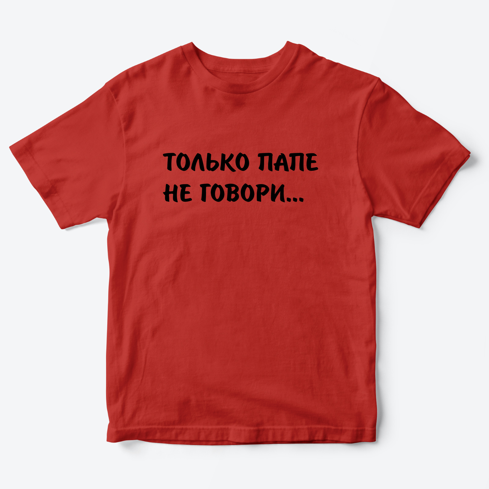 Футболка для детей с надписью Только папе не говори