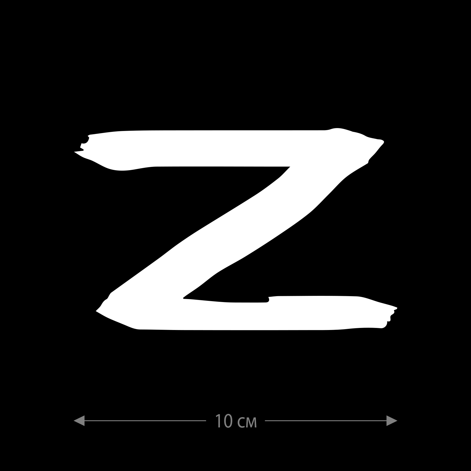 Наклейки на авто с буквой Z / Стикеры для любых твердых поверхностей для стекол машин