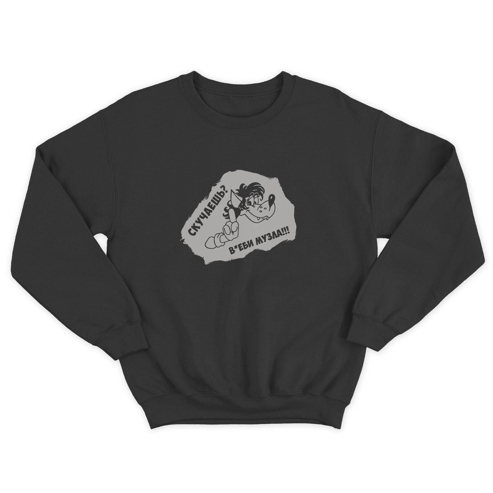 Мужской свитшот с прикольным принтом Скучаешь? Включи музла! / Мужская толстовка без капюшона с надписью