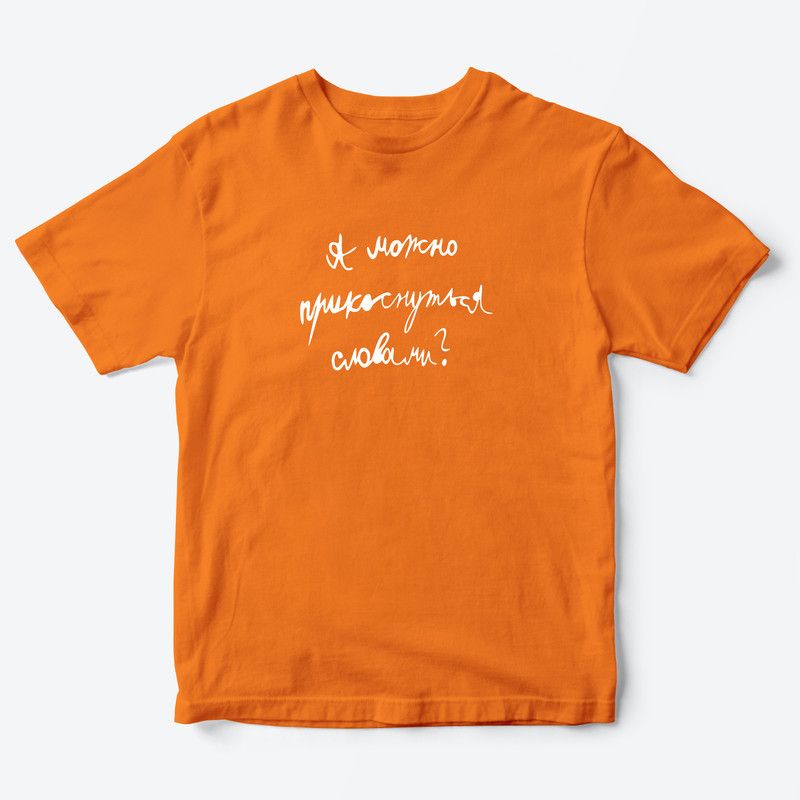 Детская футболка для девочки с рисунком А можно прикоснуться словами