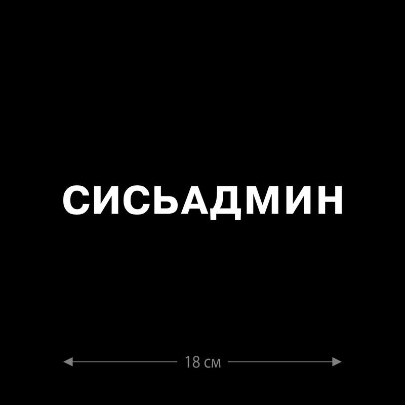 Наклейка интерьерная на стену и авто, надписи на дверь и ноутбук, холодильник и унитаз, на автомобиль, зеркало или дневник. Прикольные наклейки с приколами, смешные.