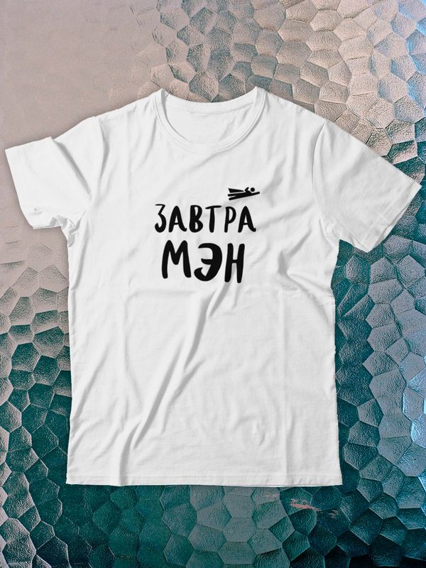 Футболка с принтом Завтра мэн