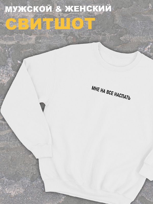 Женский свитшот оверсайз белый с принтом и надписью Мне на все наспать.
