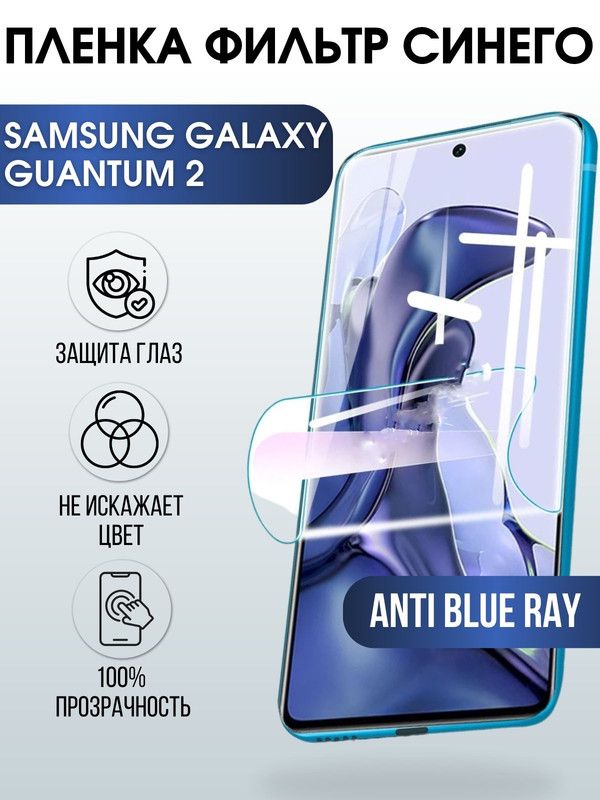 Защитная гидрогелевая пленка на телефон Samsung Galaxy Quantum2, anti blue ray фильтр синего, гелевая пленка на смартфон Самсунг галакси, для защиты экрана телефонов