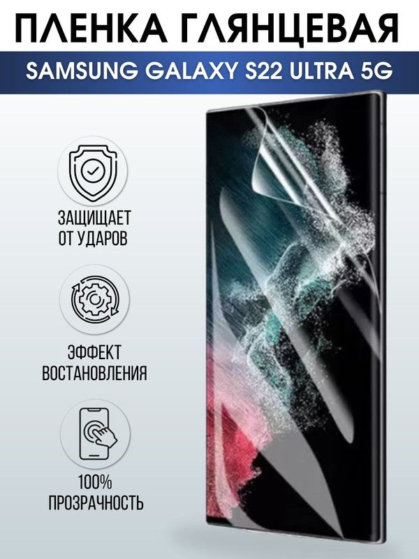 Защитная гидрогелевая пленка на телефон Samsung Galaxy S22 ultra 5G, глянцевая гелевая пленка на смартфон Самсунг галакси, для защиты экрана